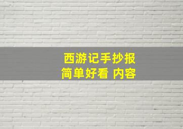 西游记手抄报简单好看 内容